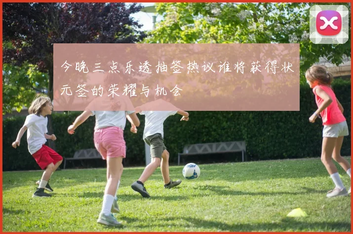 今晚三点乐透抽签热议谁将获得状元签的荣耀与机会