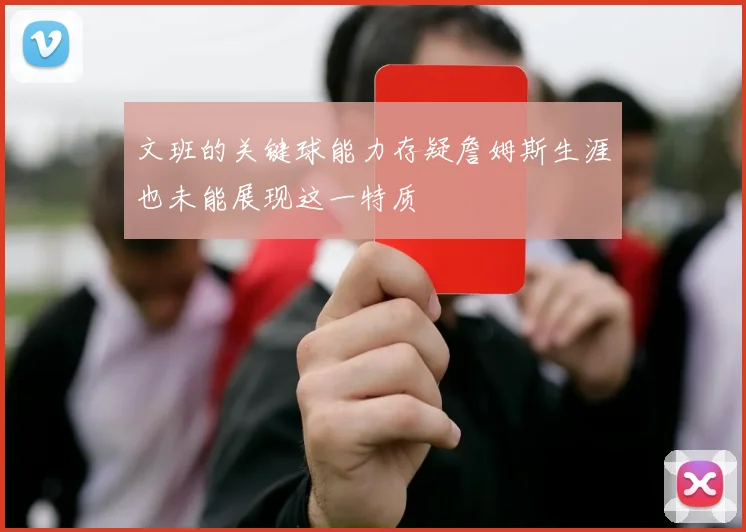 文班的关键球能力存疑詹姆斯生涯也未能展现这一特质