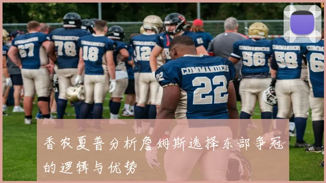 香农夏普分析詹姆斯选择东部争冠的逻辑与优势