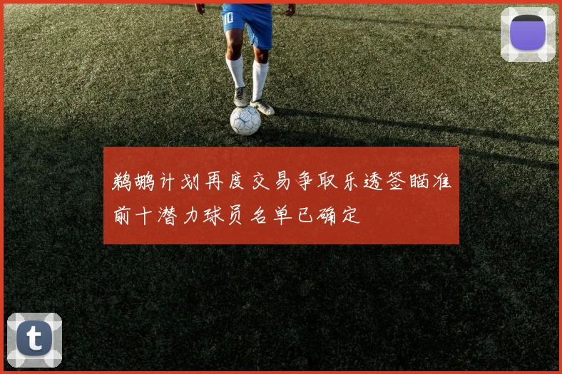 鹈鹕计划再度交易争取乐透签瞄准前十潜力球员名单已确定