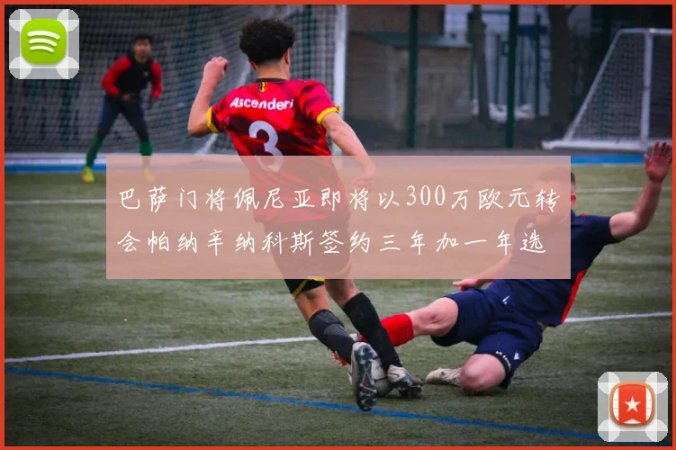 巴萨门将佩尼亚即将以300万欧元转会帕纳辛纳科斯签约三年加一年选项
